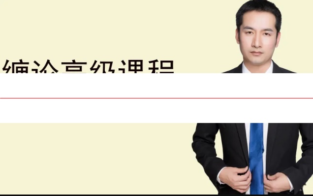 郭大侠缠论 缠论高级视频课程