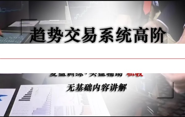 趋势交易法 2周私教：针对有趋势交易法基础却无法稳定盈利的朋友 视频课程
