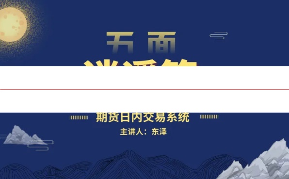 东泽《五面逍遥策》完整版期货日内交易系统