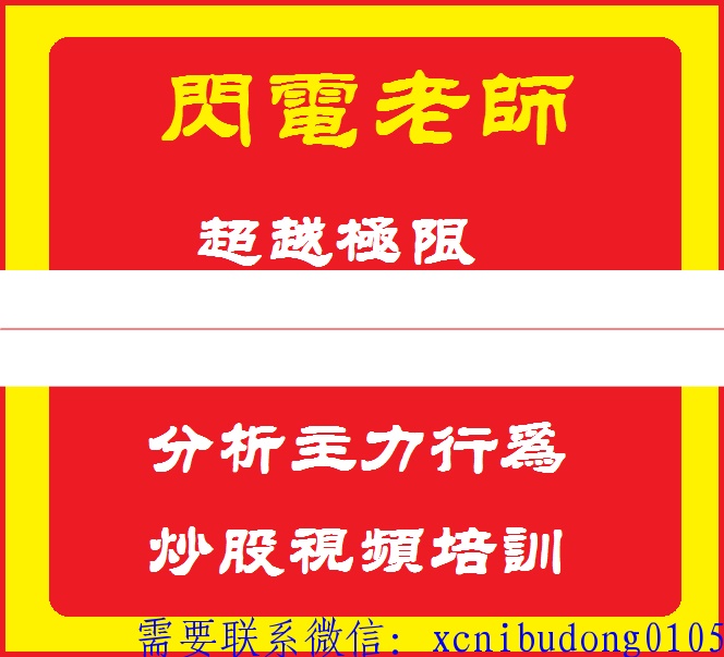 闪电老师超越极限巅峰筹码理论分析主力行为炒股视频课程