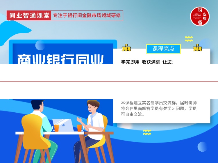 同业智通课堂 商业银行同业授信审批实务