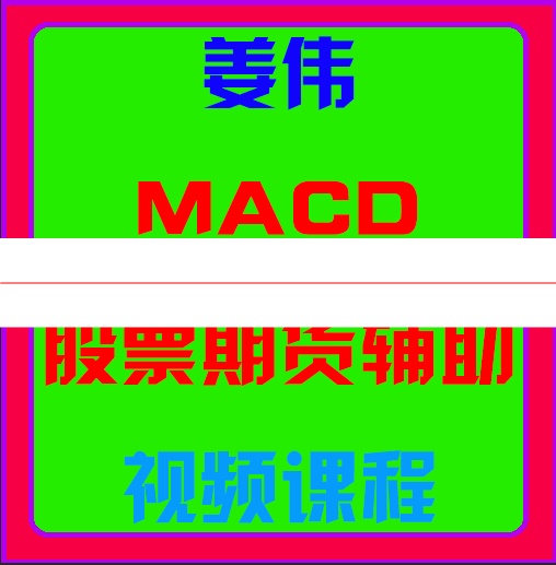 姜伟macd股票期货辅助视频课程