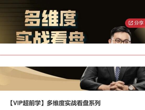 华飞 多维度实战看盘系列基础课 视频课程
