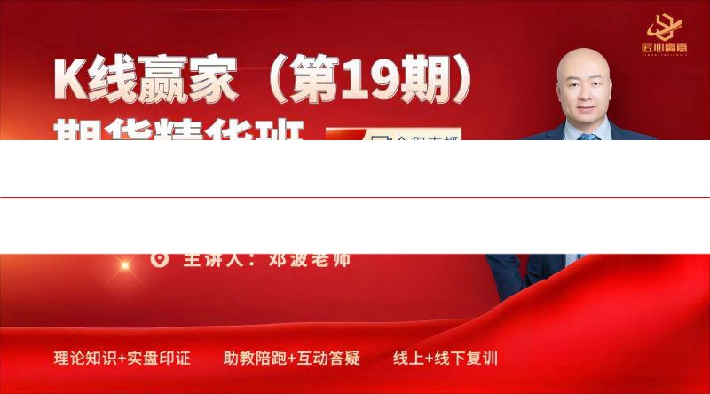 邓波期货2024年K线赢家（19期）精华班期货实战视频课程