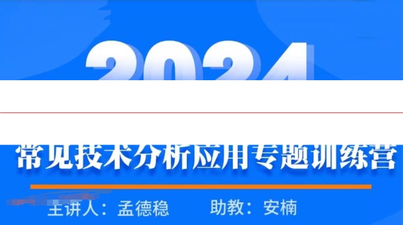 期乐会“奇获奇才”孟德稳2024年常见技术分析应用专题训练营