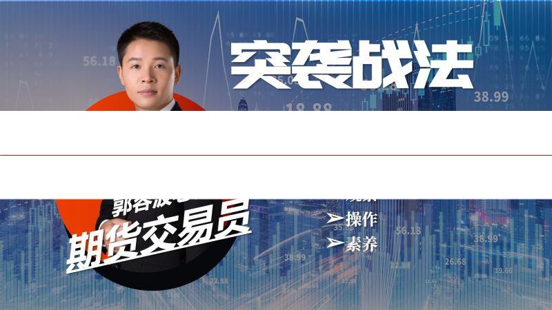 郭容波 期货交易员 交易进阶课 突袭战法学习视频课程
