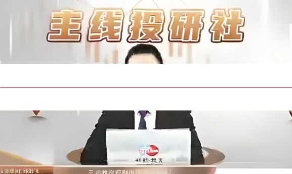 邱洪飞 主线投研社 视频课程