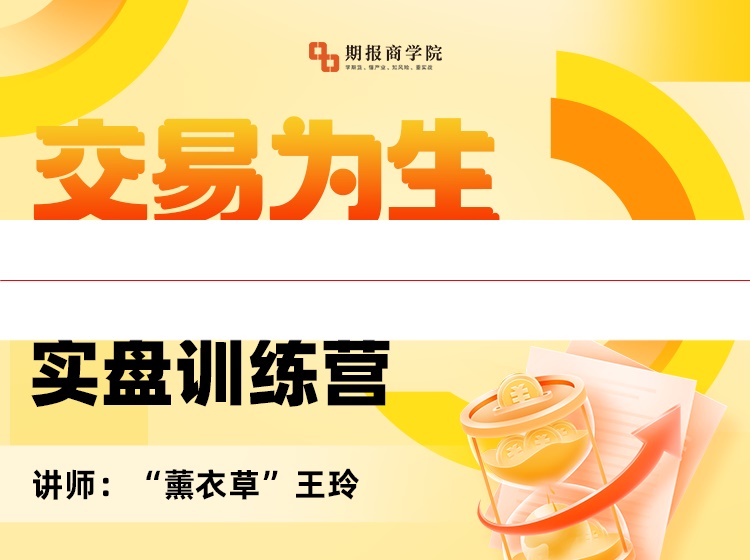薰衣草 交易为生—波段攻防交易系统实盘训练营