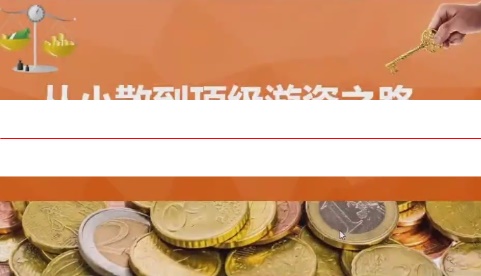 清风 游资短线交易体系 63视频