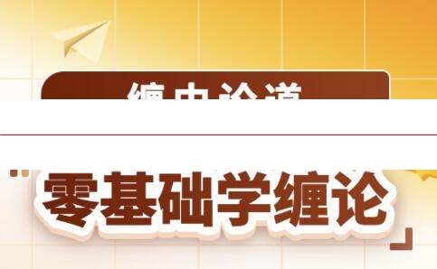 吴道鹏 缠中论道 零基础学缠论 2024.1