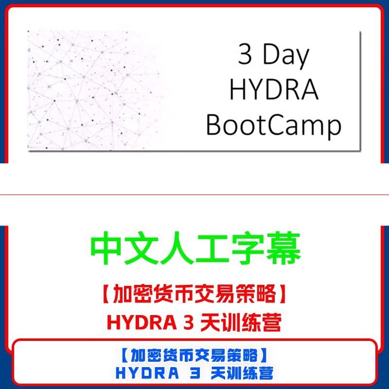 HYDRA3DayBootcamp加密货币美股策略模型3天训练营视频资料课程