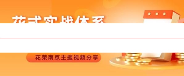 花荣五一南京：花式实战体系和阶段选股方法（花荣主题视频）