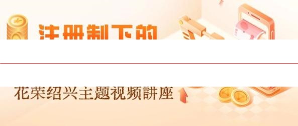 花荣清明绍兴：注册制下的最强操作系统（花荣主题视频）