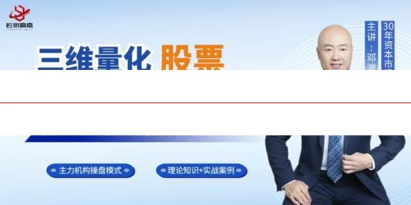 邓波2024年三维量化 股票（第一期）实战精英班