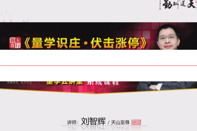 量学云讲堂天山至尊刘智辉2024年第58期视频课程+第四段位课