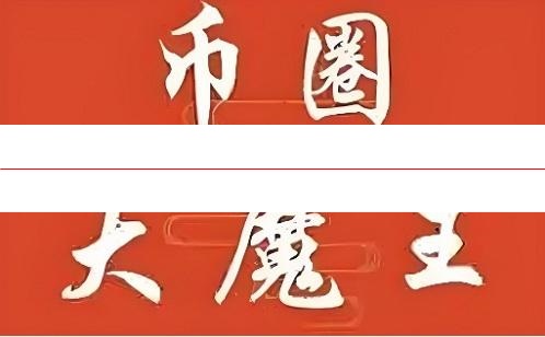 币圈大魔王讲解股市各种理论的股市战法课程