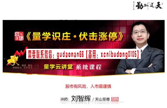 量学云讲堂天山至尊刘智辉 2024年第59期视频课程+第五段位课