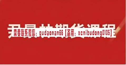 尹景林 基本面必学的视频课 10种大宗商