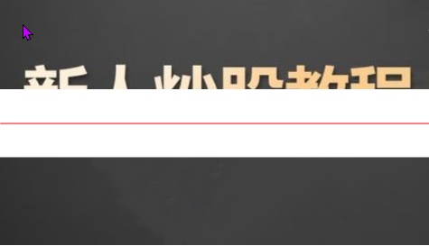 K先生 炒股入门课程 股票基础知识