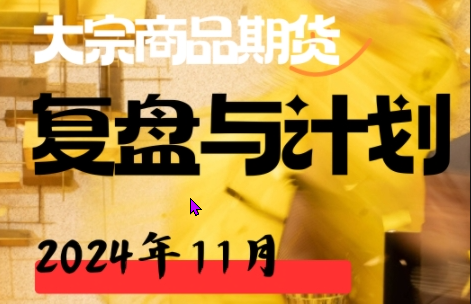 倍增计划·大宗商品期货复盘与计划2024