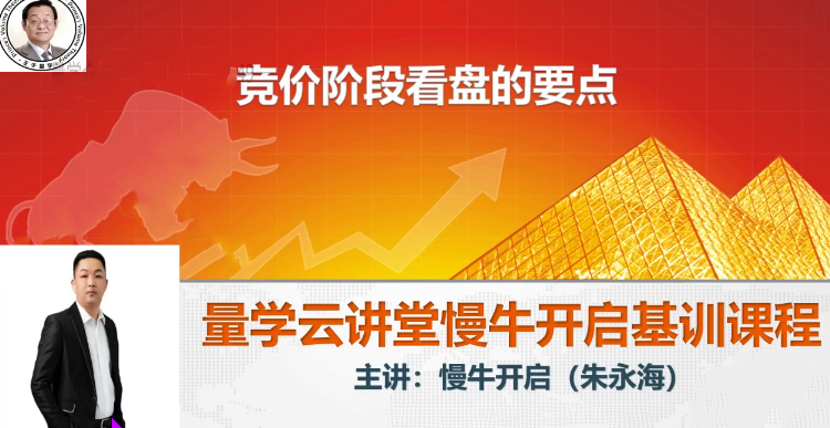 量学云讲堂2024朱永海慢牛开启第54期视频课程+第4段位课