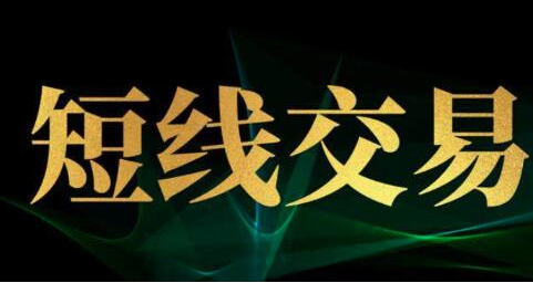 波段君 股票波段君短线36计，每天学一招，韭菜变镰刀