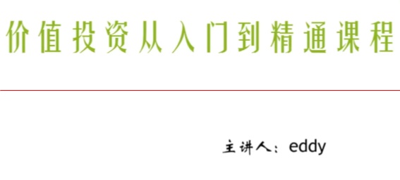 eddy价值投资从入门到精通课程