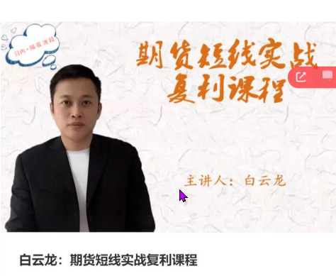 白云龙 期货短线实战复利课程 日内+隔夜