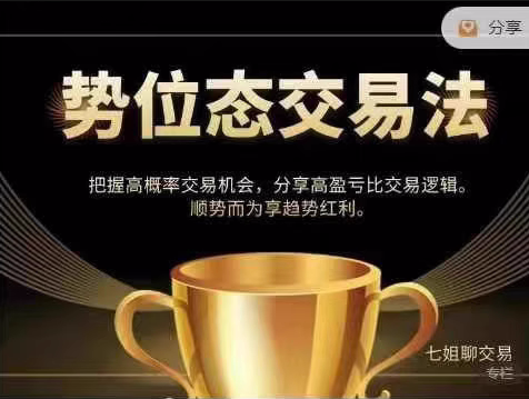 七姐职业交易 系统势位态交易法（短线+中线交易）