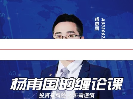 青缠论股杨甫国 缠论课视频课程