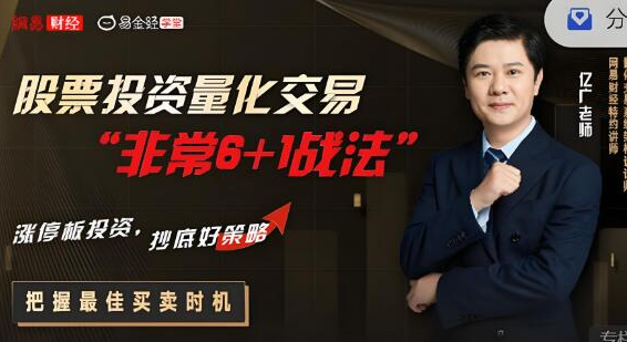 亿广老师 股票投资量化交易“非常6+1战