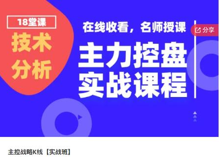 股海识天机 主控战略K线 实战班