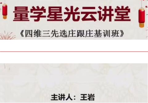 量学云讲堂王岩江宇龙2025年第57期视频 主课正课系统课+收评