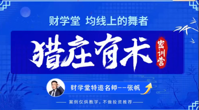 张帆均线上的舞者猎庄有术2024年5月密