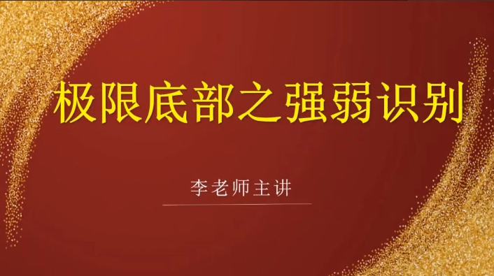 李国超 极限底部之强弱识别+冰点擒龙