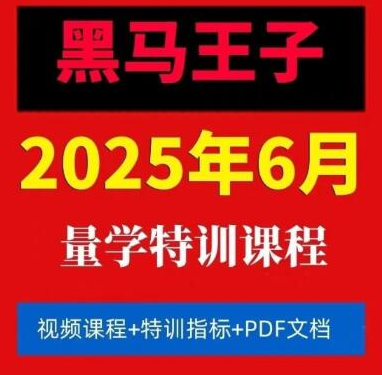 黑马王子 2025年06月量学特训班视频