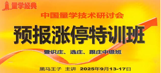 黑马王子 2025年09月量学预报涨停特
