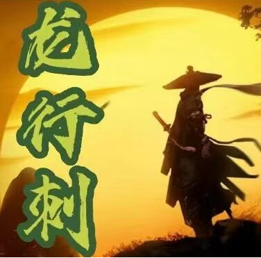 龙行刺 水无形 龙空龙 龙家军2025.