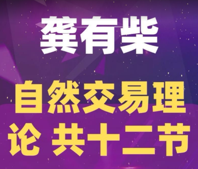 龚有柴自然交易理论