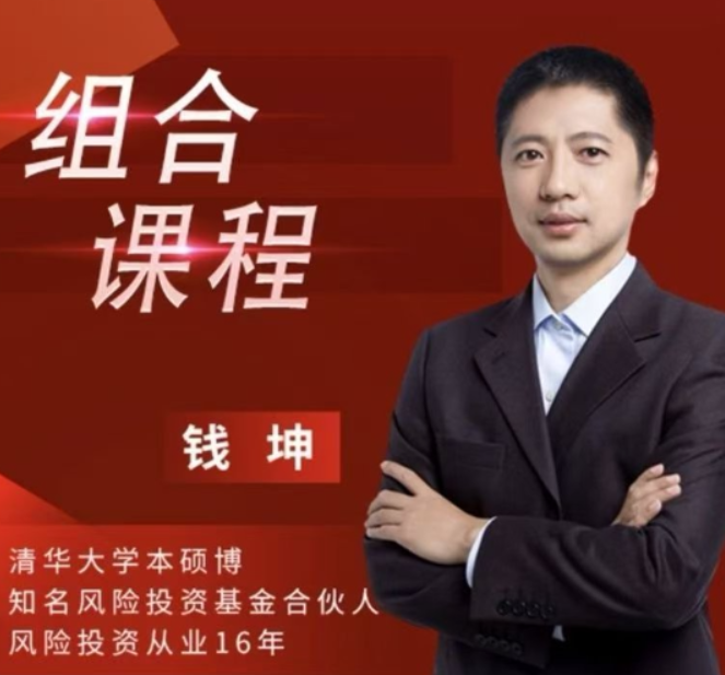 钱坤钱博士股票价值分析课+技术分析课